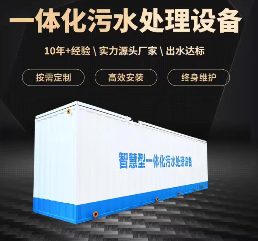 寿县一体化污水处理设备_生活污水处理_甘肃嘉源通环保